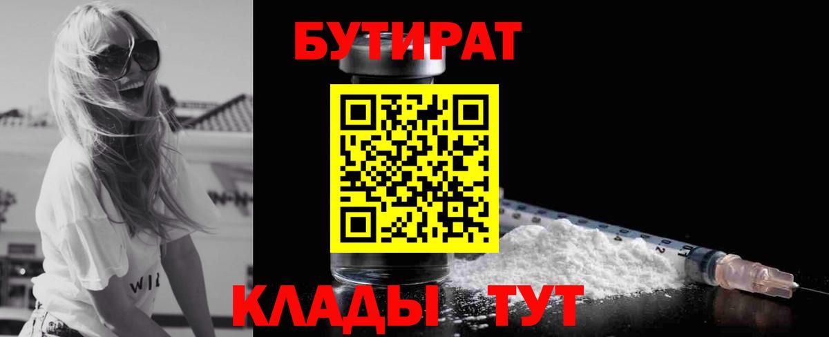 Бутират 1.4BDO  Бутират  Брянск  Вход с VPN 