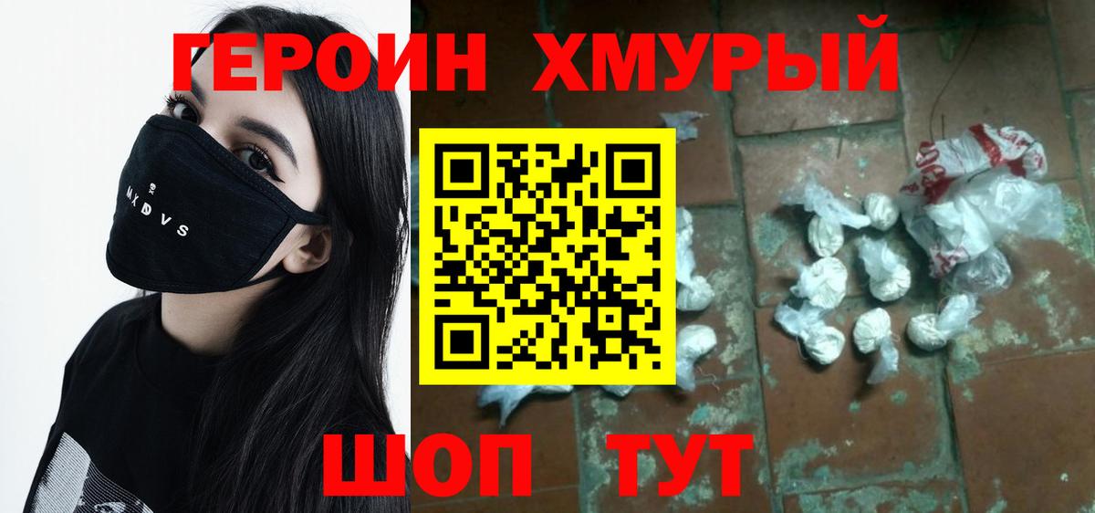 Героин хмурый Брянск
